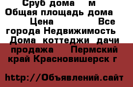 Сруб дома 175м2 › Общая площадь дома ­ 175 › Цена ­ 980 650 - Все города Недвижимость » Дома, коттеджи, дачи продажа   . Пермский край,Красновишерск г.